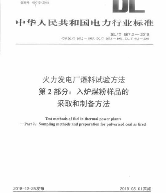 DL/T 567.2-2018 火力发电厂燃料试验方法 第2部分:入炉煤粉样品的采取和制备方法