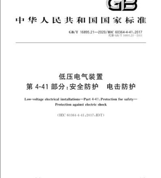 GB/T 16895.21-2020 低压电气装置第4-41部分:安全防护 电击防护