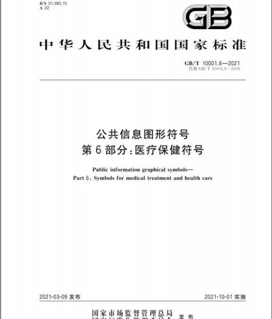 GB/T 10001.6-2021 公共信息图形符号第6部分:医疗保健符号