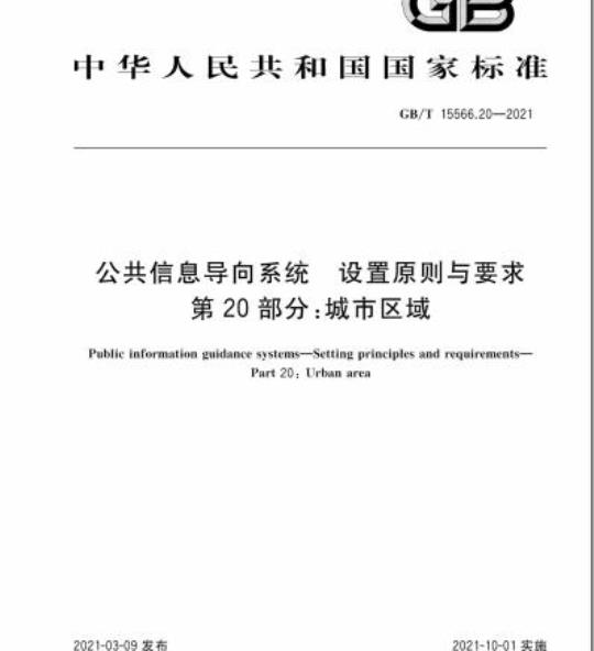 GB/T 15566.20-2021 公共信息导向系统 设置原则与要求第20部分:城市区域