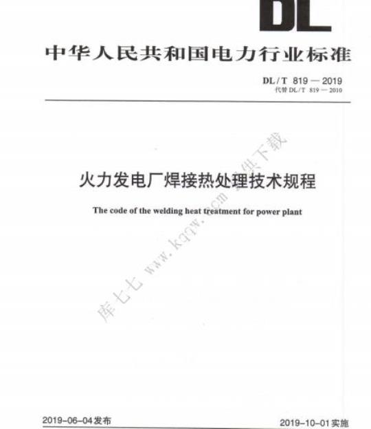 DL/T 819-2019 火力发电厂焊接热处理技术规程