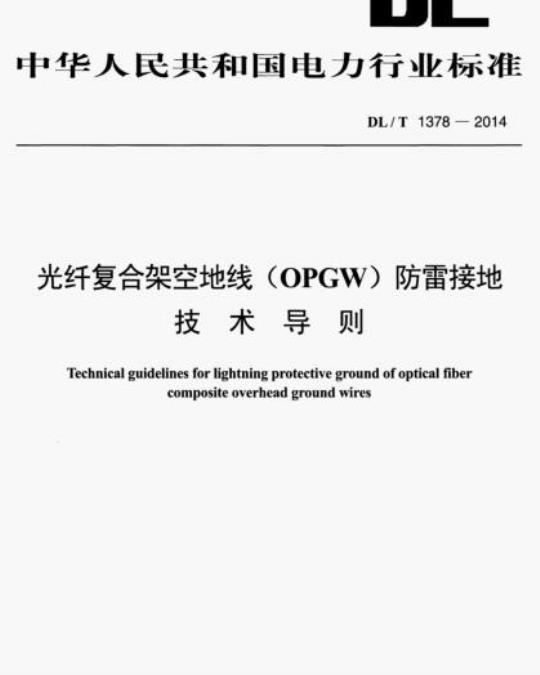 DL/T 1378-2014 光纤复合架空地线(OPGW)防雷接地技术导则