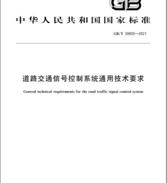 GB/T 39900-2021 道路交通信号控制系统通用技术要求