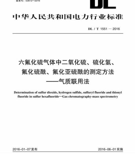 DL/T 1551-2016 六氟化硫气体中二氧化硫、硫化氢、氟化硫酰、氟化亚硫酰的测定方法气质联用法