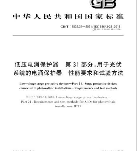 GB/T 18802.31-2021 低压电涌保护器 第31部分:用于光伏系统的电涌保护器 性能要求和试验方法