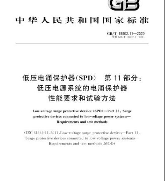 GB/T 18802.11-2020 低压电涌保护器(SPD) 第11部分:低压电源系统的电涌保护器性能要求和试验方法