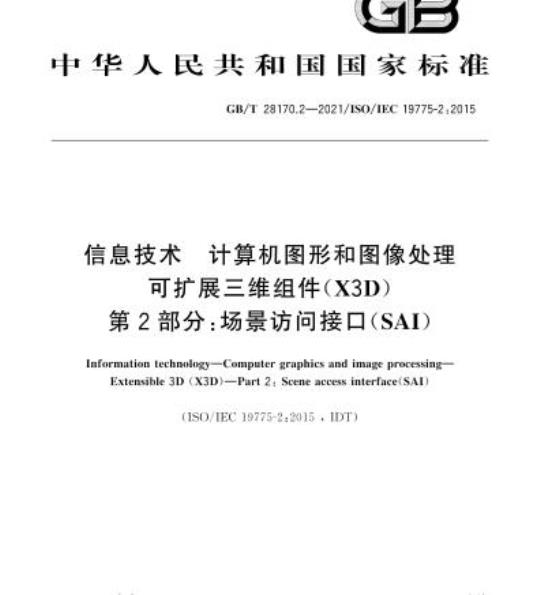 GB/T 28170.2-2021 信息技术 计算机图形和图像处理可扩展三维组件(X3D)第2部分:场景访问接口(SAI)