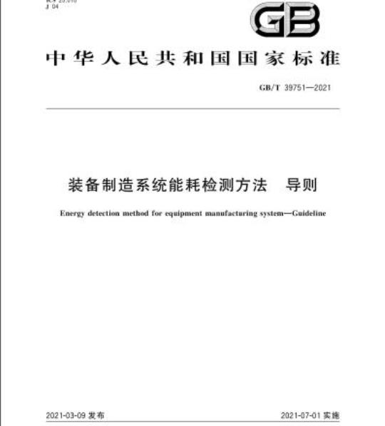 GB/T 39751-2021 装备制造系统能耗检测方法 导则