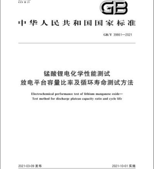 GB/T 39861-2021 锰酸锂电化学性能测试放电平台容量比率及循环寿命测试方法
