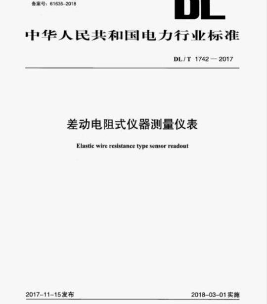 DL/T 1742-2017 差动电阻式仪器测量仪表