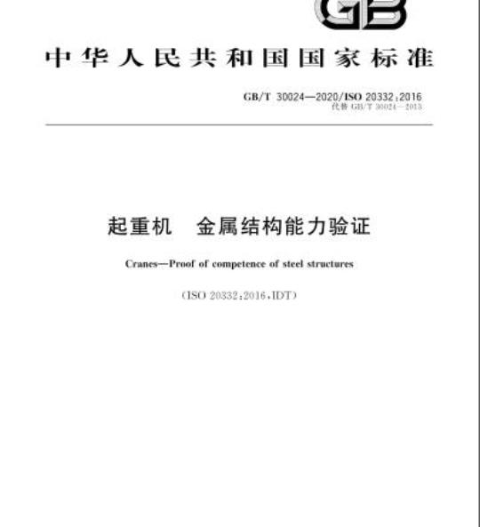 GB/T 30024-2020 起重机 金属结构能力验证