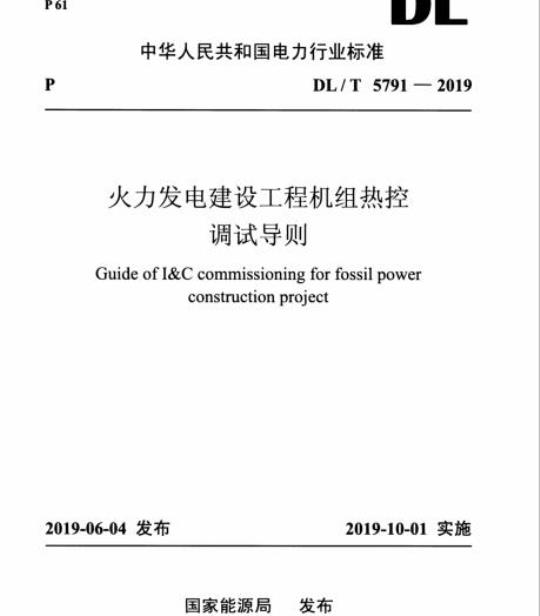 DL/T 5791-2019 火力发电建设工程机组热控调试导则
