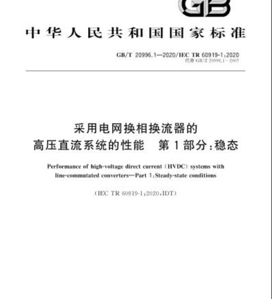 GB/T 20996.1-2020 采用电网换相换流器的高压直流系统的性能 第1部分:稳态