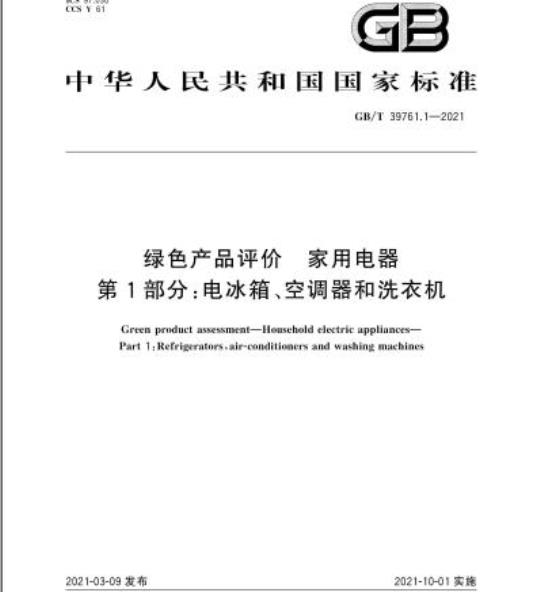 GB/T 39761.1-2021 绿色产品评价 家用电器第1部分:电冰箱、空调器和洗衣机
