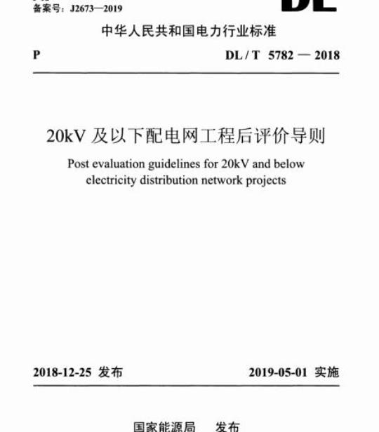 DL/T 5782-2018 20kV及以下配电网工程后评价导则