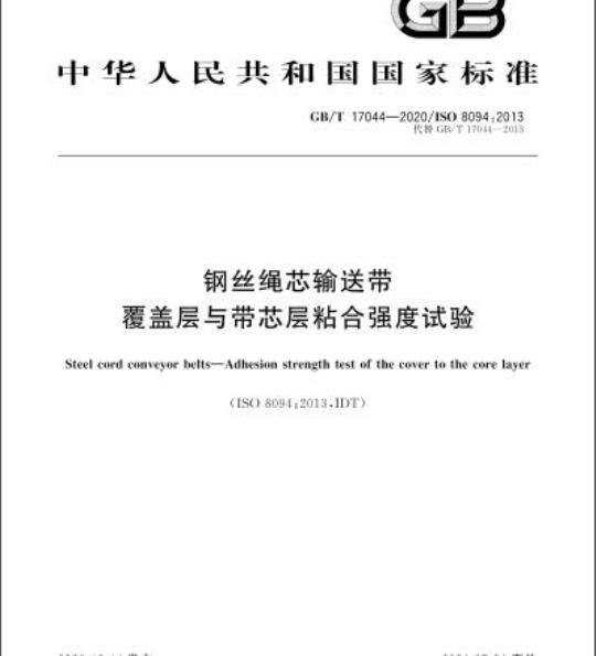 GB/T 17044-2020 钢丝绳芯输送带覆盖层与带芯层粘合强度试验