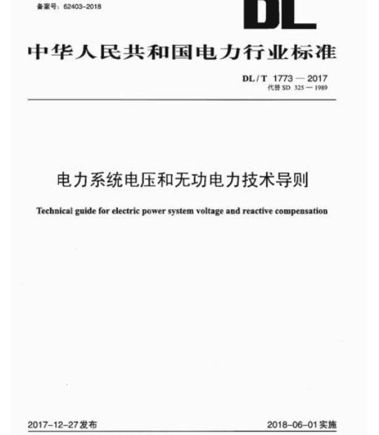 DL/T 1773-2017 电力系统电压和无功电力技术导则