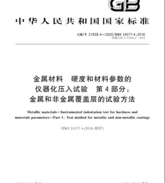 GB/T 21838.4-2020 金属材料 硬度和材料参数的仪器化压入试验 第4部分:金属和非金属覆盖层的试验方法