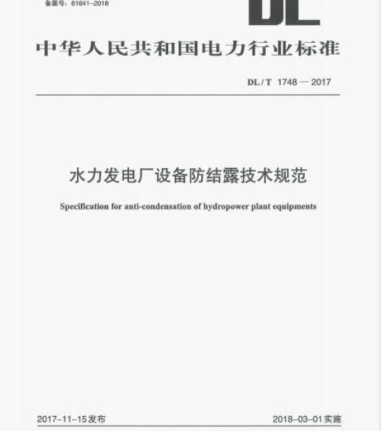DL/T 1748-2017 水力发电厂设备防结露技术规范