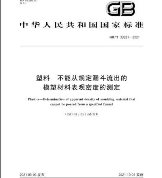 GB/T 39821-2021 塑料 不能从规定漏斗流出的模塑材料表观密度的测定