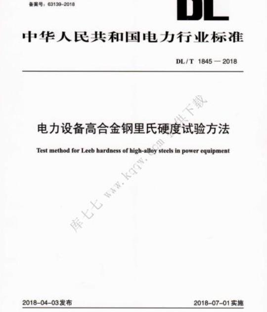 DL/T 1845-2018 电力设备高合金钢里氏硬度试验方法