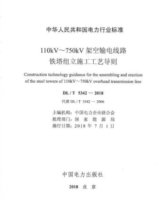 DL/T 5342-2018 110kV~750kV架空输电线路铁塔组立施工工艺导则