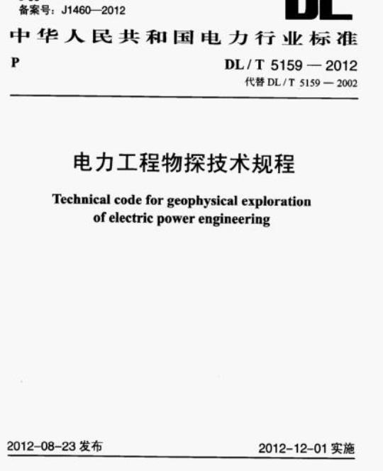 DL/T 5159-2012 电力工程物探技术规程