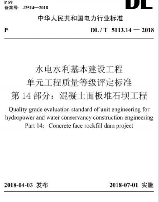DL/T 5113.14-2018 水电水利基本建设工程单元工程质量等级评定标准 第14部分:混凝土面板堆石坝工程