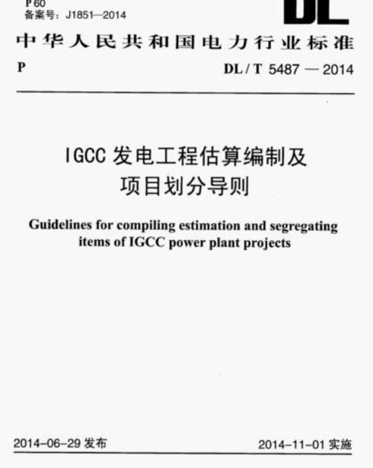 DL/T 5487-2014 IGCC发电工程估算编制及项目划分导则