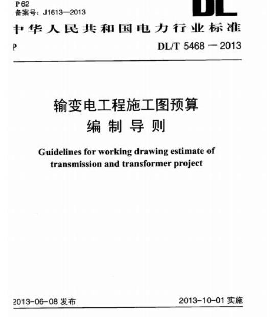 DL/T 5468-2013 输变电工程施工图预算编制导则