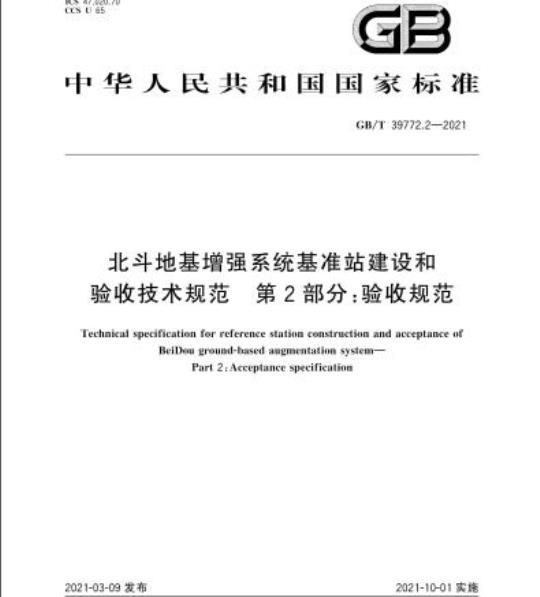 GB/T 39772.2-2021 北斗地基增强系统基准站建设和验收技术规范 第2部分:验收规范