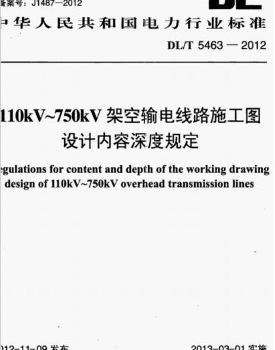 DL/T 5463-2012 110kV~750kV架空输电线路施工图设计内容深度规定