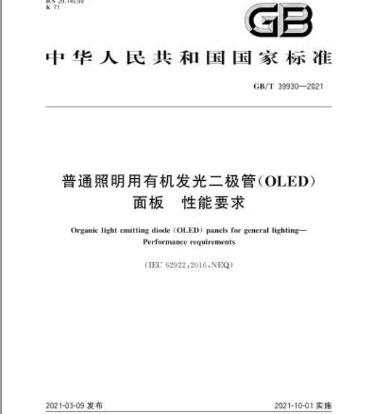 GB/T 39930-2021 普通照明用有机发光二极管(OLED)面板 性能要求