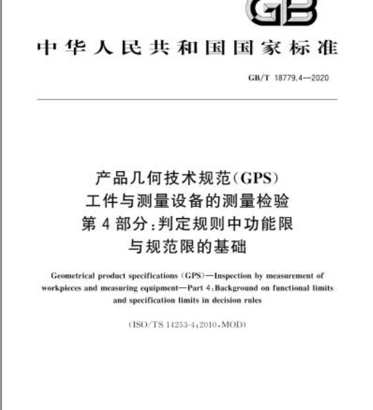 GB/T 18779.4-2020 产品几何技术规范(GPS)工件与测量设备的测量检验第4部分:判定规则中功能限与规范限的基础
