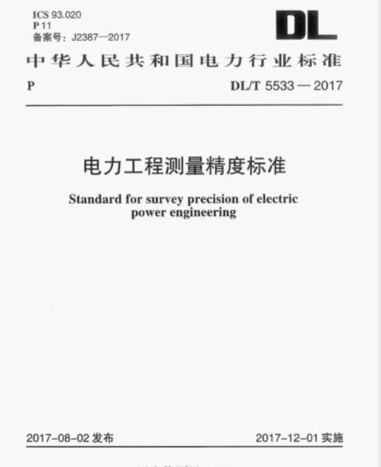 DL/T 5533-2017 电力工程测量精度标准