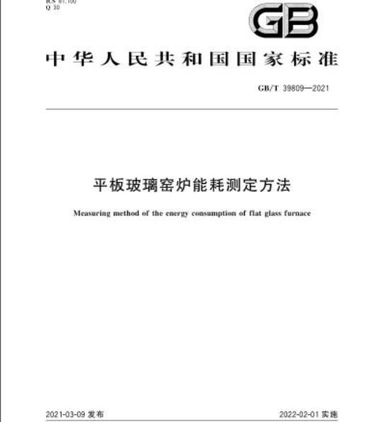 GB/T 39809-2021 平板玻璃窑炉能耗测定方法