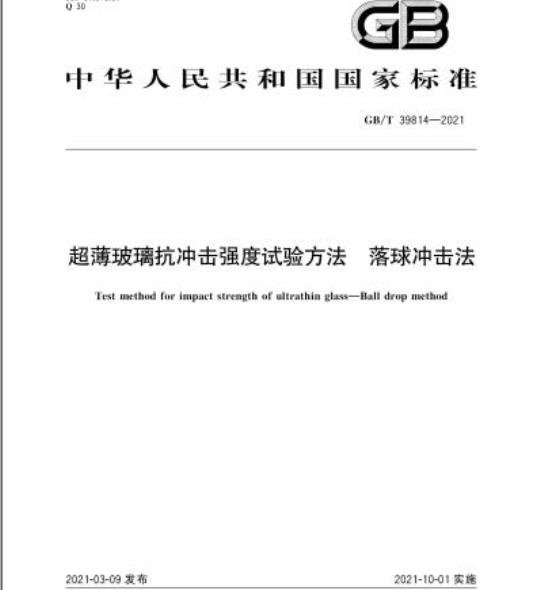 GB/T 39814-2021 超薄玻璃抗冲击强度试验方法 落球冲击法