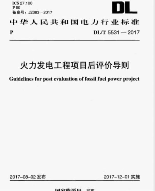 DL/T 5531-2017 火力发电工程项目后评价导则