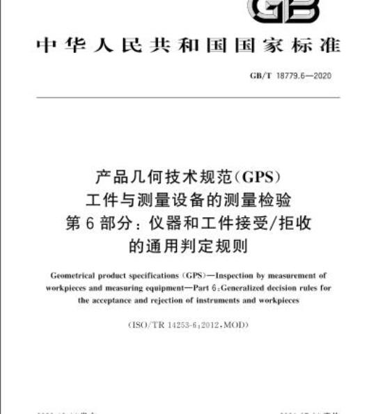 GB/T 18779.6-2020 产品几何技术规范(GPS)工件与测量设备的测量检验第6部分:仪器和工件接受/拒收的通用判定规则
