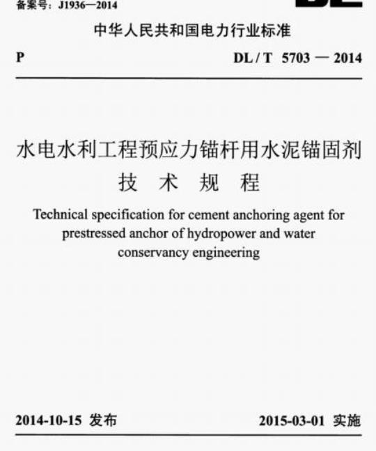 DL/T 5703-2014 水电水利工程预应力锚杆用水泥锚固剂技术规程