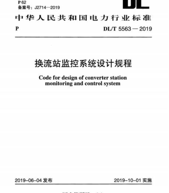 DL/T 5563-2019 换流站监控系统设计规程