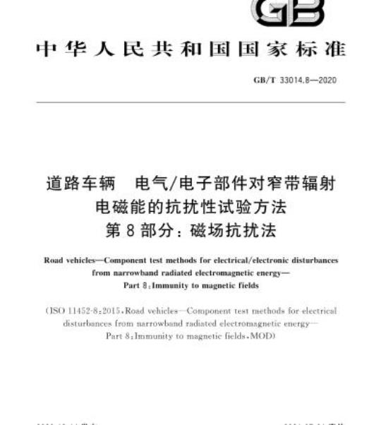 GB/T 33014.8-2020 道路车辆 电气/电子部件对窄带辐射电磁能的抗扰性试验方法第8部分:磁场抗扰法