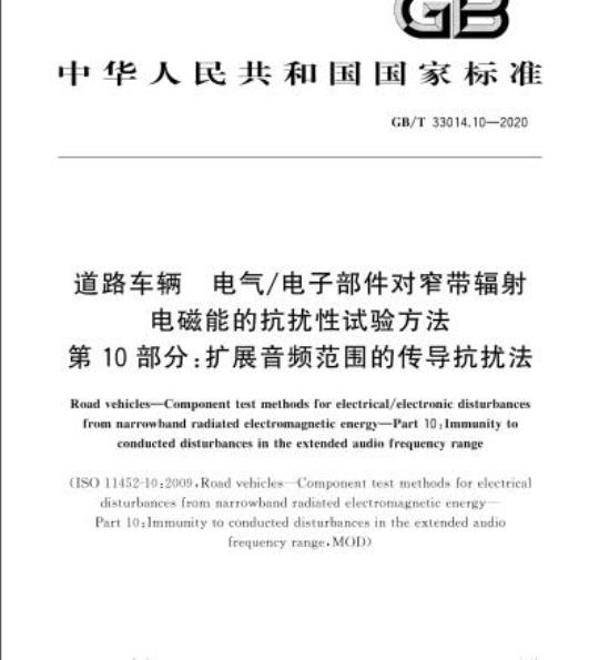 GB/T 33014.10-2020 道路车辆 电气/电子部件对窄带辐射电磁能的抗扰性试验方法第10部分:扩展音频范围的传导抗扰法
