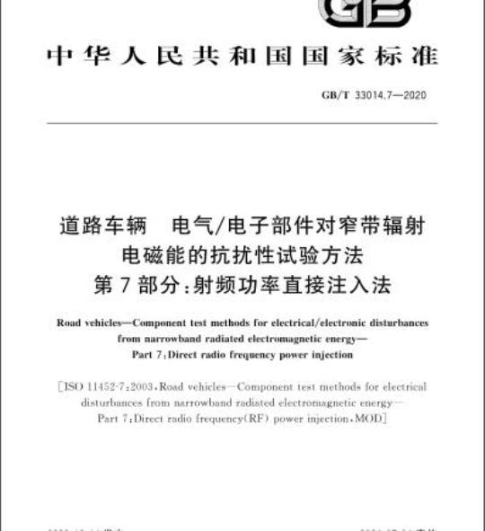 GB/T 33014.7-2020 道路车辆 电气/电子部件对窄带辐射电磁能的抗扰性试验方法第7部分:射频功率直接注入法