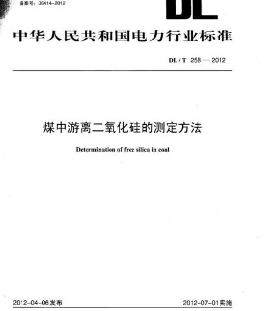 DL/T 258-2012 煤中游离二氧化硅的测定方法