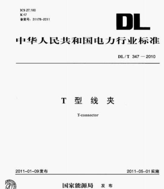 DL/T 347-2010 T型线夹