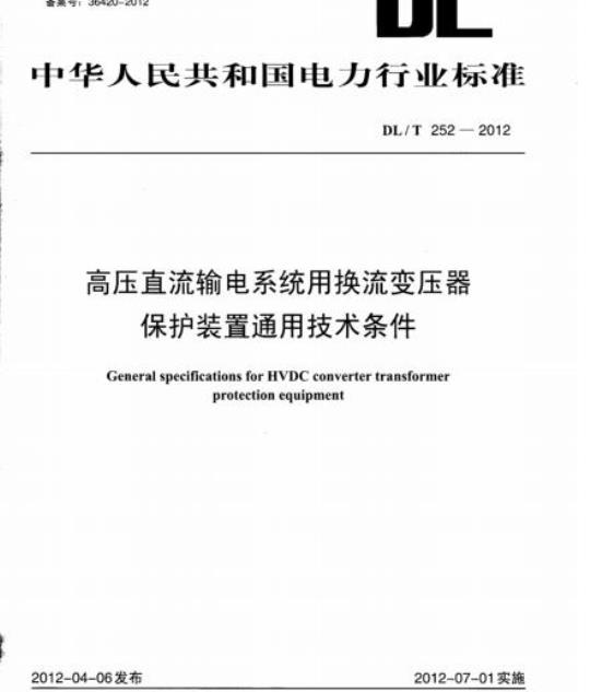 DL/T 252-2012 高压直流输电系统用换流变压器保护装置通用技术条件