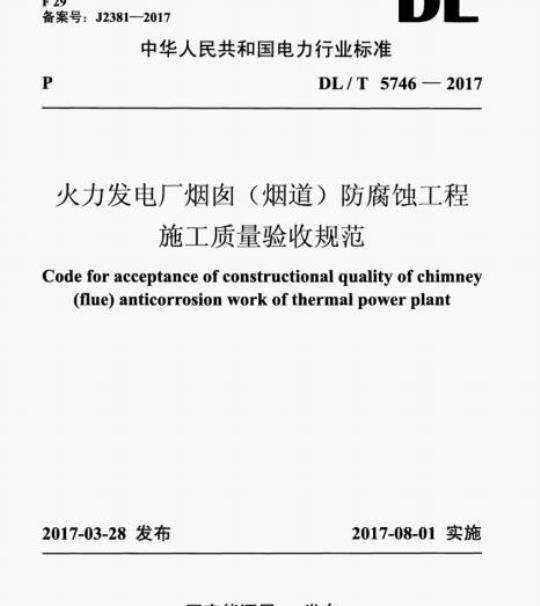 DL/T 5746-2017 火力发电厂烟囱(烟道)防腐蚀工程施工质量验收规范