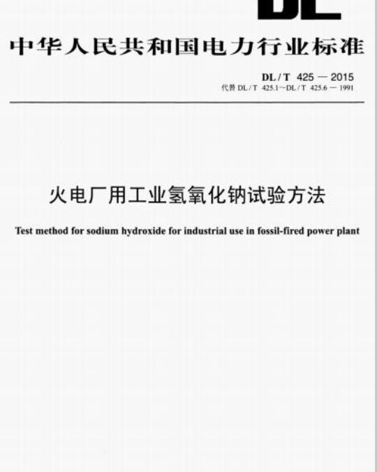 DL/T 425-2015 火电厂用工业氢氧化钠试验方法