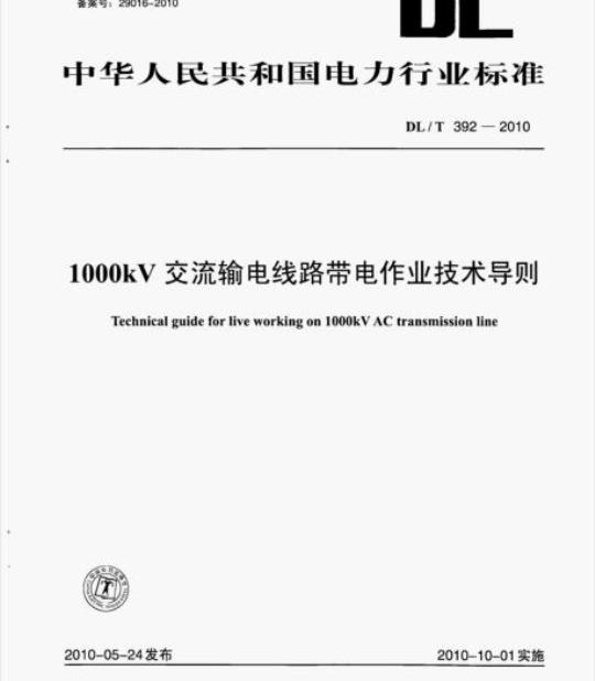 DL/T 392-2010 1000kV交流输电线路带电作业技术导则